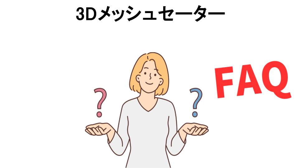 3Dメッシュセーターについてよくある質問【恥ずかしい以外】